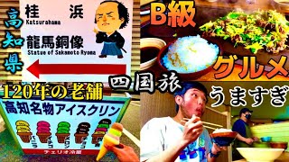 【日本一周旅企画】高知編　あの大物芸能人も絶賛した高知B級グルメで飯テロ。観光も最高だった！