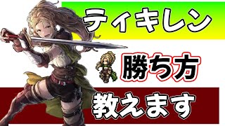 闘技大会攻略 ティキレン編 攻略ポイント,ギミック解説,パーティ編成例,戦闘のコツを説明します!!【オクトパストラベラー 大陸の覇者】