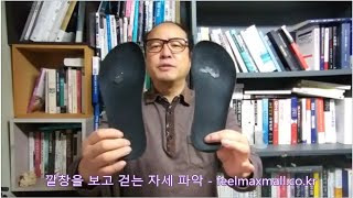 ksns 신발과 깔창으로 자세 파악하기