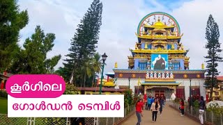 Coorg Golden Temple | കൂർഗ്ഗിലെ ഗോൾഡൻ ടെമ്പിൾ എന്ന ബുദ്ധവിഹാരകേന്ദ്രം