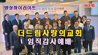 HEB방송 -(하이라이트)더드림사랑의교회 임직감사예배 영상스케치(231025)