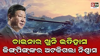 ଚାଇନାର ଖୁନି ଇତିହାସ, ଜିଙ୍କପିଙ୍କଙ୍କର ଅଟକିଗଲା ନିଶ୍ୱାସ | Odia news live updates #dtvodia