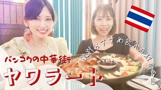 [タイ・バンコク]中華街ヤワラートの周辺の駅で駅別企画！旨安い北京ダックが食べれる店を見つけた！旅行で来たらYaowaratに泊まるのも楽しいかも！Bangkok Thailand