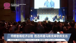 特朗普揭经济议程 胜选将邀马斯克审联邦支出【2024.09.06 八度空间午间新闻】