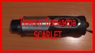 Ремонт блендера SCARLET