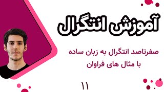 آموزش انتگرال | ریاضی عمومی یک | 11 | انتگرال توابع هیپربولیک