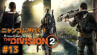 #13 [DIVEISION2]ディビジョン2[ニャンコム]