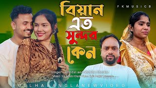 বিয়াইন এত সুন্দর কেন || Biyan Ato Shundor Ken Singer Mondal