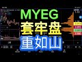 MYEG 套牢盘重如山