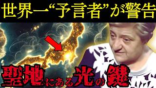 【伊勢神宮】予言者ベラ・コチェフスカが震えた日本の聖地の秘密！世界を救う鍵はここにあった 【都市伝説 ミステリー】