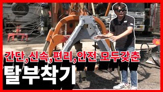 트랙터 탈부착의 신개념 이렇게 편할수가 있단말이야?