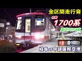 【走行音･東芝igbt】名鉄1700系〈特急〉岐阜→中部国際空港 2019.12