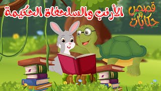 قصص أطفال - قصص قبل النوم - قصة الأرنب والسلحفاة الحكيمة - رسوم متحركة