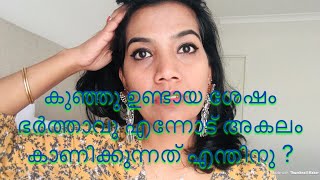 കുഞ്ഞുണ്ടായ ശേഷം ഭർത്താവു അകലം കാണിക്കുന്നത് എന്തിനാണ്