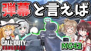 【CoD:V】弾幕と言えば『MG42』超爆速レートで高密度の弾幕！！【CoD:Vanguard】【ゆっくりCeVIO実況】