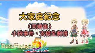 符文工廠5 ：大家庭紀念〈同婚後〉小孩事件、支線全劇情（花嫁：露德蜜菈）