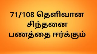 71/108. தெளிவான சிந்தனை பணத்தை ஈர்க்கும்.Clear thinking attracts money.