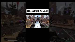 【apex】シアのアビリティで、金シールドの自己蘇生をキャンセルし続けた結果 #shorts