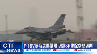 【每日必看】急搜墜海F-16V飛官 尋獲殘骸!人仍失聯!@中天新聞CtiNews 20220112