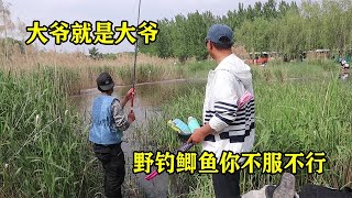 大爷就是大爷，野钓鲫鱼不能跟大爷叫板，分分钟教会你做人！