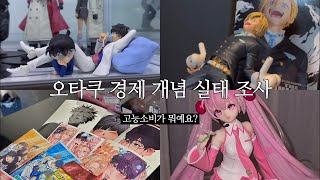 vlog ✶ 에어팟 권력을 아십니까? #1 | 오타쿠 브이로그 | 히로아카 | 하이큐 | 가비지 타임 | 홍대 굿즈샵