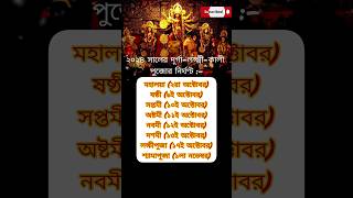 ২০২৪ সালের দূর্গা-লক্ষ্মী-কালী পুজোর নির্ঘণ্ট🙏🙏 #durgapuja #durga #mahalaya #maadurga #durgamaa