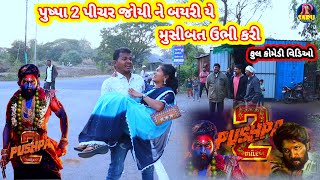 પુષ્પા 2 પીચર જોયી ને બયરી યે મુસીબત ઉભી કરી 🤣 ફુલ કોમેડી વિડિઓ || Pushpa 2 Movie Comedy Video Dangi