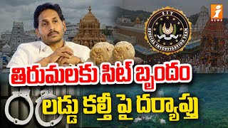 తిరుమలకు సిట్ బృందం ..లడ్డు కల్తీ పై దర్యాప్తు | SIT On Tirumala Laddu Controversy | iNews