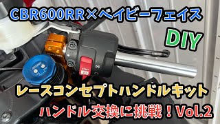 (2020)CBR600RR×ベイビーフェイス レースコンセプトハンドルキット交換に挑戦してみた Vol.2