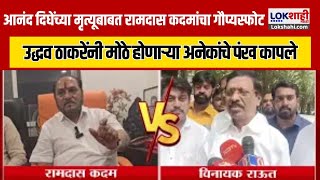 Ramdas Kadam vs Vinayak Raut | उद्धव ठाकरेंनी मोठे होणाऱ्या अनेकांचे पंख कापले | Aanad Dighe