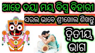 #GKDOdisha Ahe daya Maya biswa bihari. Mridanga Lesson 65. Bhajani Theka. ସରଲ ଭାବେ ଶ୍ରୀଖୋଲ ଶିଖନ୍ତୁ.