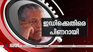 'കറുത്ത വറ്റ് കണ്ടാൽ ചോറാകെ മോശമെന്ന് ആരും പറയില്ലല്ലോ' |Pinarayi Vijayan  | Karuvannur bank scam