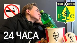 24 ЧАСА С ФК СЕСТРОРЕЦК