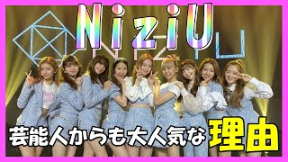 NiziUが芸能人からも大人気な理由とは！マユカは〇〇の後輩！？