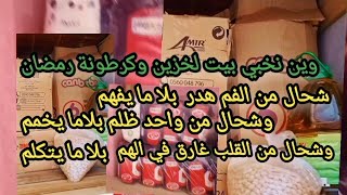 ماديريش سبة وتقولي معنديش وين نخبي بيت لخزين #بيت_الخزين #مشترياتي #كرطونة_رمضان