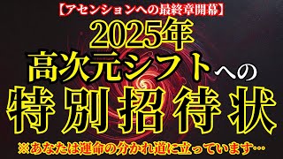 2025年！ついにあなたの隠れた才能が開花します！アセンションへの最終章！あなたは今運命の分かれ道に立っています！