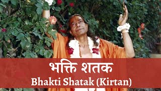 भक्ति शतक कीर्तन | Bhakti Shatak Kirtan (Madhavi Sharan Ji)