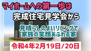 十勝　帯広　音更町　工務店　新築一戸建て　マイホームへの第一歩は完成住宅見学会から　#タグホーム