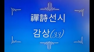 [깨달음TV] '선시禪詩' 감상(33)