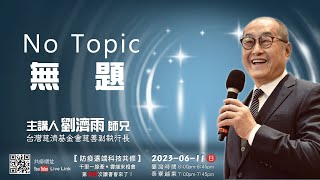 【第一百五十九講】20230611無題