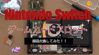 switchのゲームカードスロット交換、パーツ交換（ゲーム読込不良）