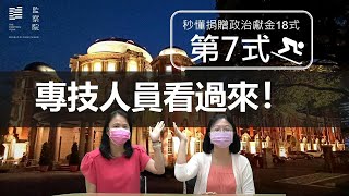 秒懂捐贈政治獻金18式--第7式【專技人員看過來！】