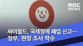 싸이월드, 국세청에 폐업 신고…정부, 현장 조사 착수 (2020.06.04/5MBC뉴스)