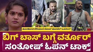 ಬಿಗ್ ಬಾಸ್ ಬಗ್ಗೆ ವರ್ತುರ್ ಸಂತೋಷ್ ಓಪನ್ ಟಾಕ್ | Big Boss 11 | Varthur Santhosh | Hosakote Biriyani |SStv