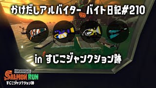 バイト日記#210　今日もすじこ出勤！金ウロコ集めたいなぁ(´っ･ω･)っ【#サーモンランnw #splatoon3 】