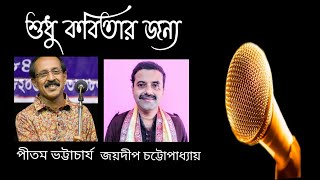 শুধু কবিতার জন্য- কবি ও বাচিকশিল্পী জয়দীপ চট্টোপাধ্যায় । JOYDEEP CHATTOPADHYAY