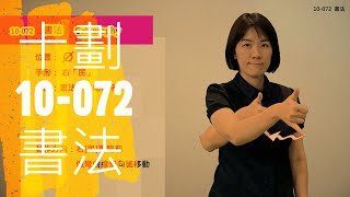 臺灣手語語料彙整【書法】10 072