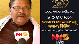 ଏହି ବର୍ଷରେ ଚାଷୀ ,ବେକାରୀ ,ଦଳିତ ସମସ୍ତଙ୍କୁ ନ୍ୟାୟ ମିଳିବ : ଜୟଦେବ ଜେନା , ପୂର୍ବତନ ପିସିସି ସଭାପତି