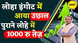 लोहा इंगोट में आया उछाल || आज का लोहे का रेट || Loha Ka Rate || NewsMarkets24