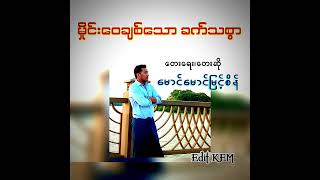 မှိုင်းဝေချစ်သော ခက်သစ္စာ၊ရေးဆို မောင်မောင်မြင့်စိန်